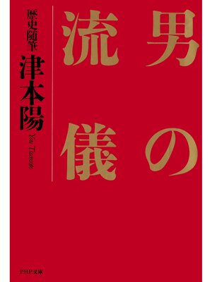 cover image of 歴史随筆 男の流儀